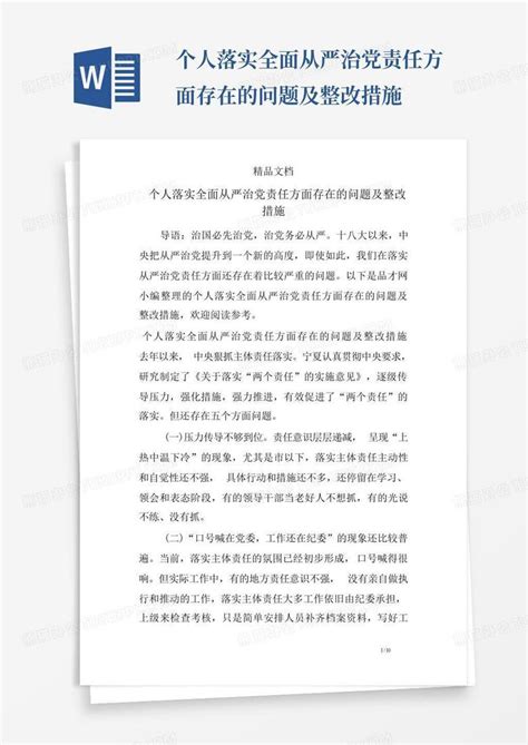 个人落实全面从严治党责任方面存在的问题及整改措施word模板下载编号lkxxydmx熊猫办公