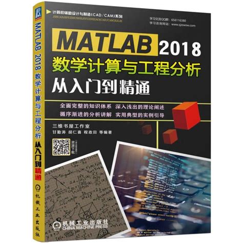 Matlab 2018数学计算与工程分析从入门到精通甘勤涛程政田胡仁喜等正版书籍新华书店旗舰店文轩官网机械工业出版社虎窝淘