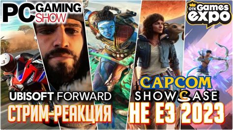 ДОСМАТРИВАЕМ НЕ E3 2023 Ubisoft Forward Capcom Showcase The PC Gaming