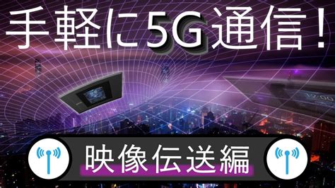 京セラ製5GデバイスK5G C 100A映像伝送編朋栄 YouTube