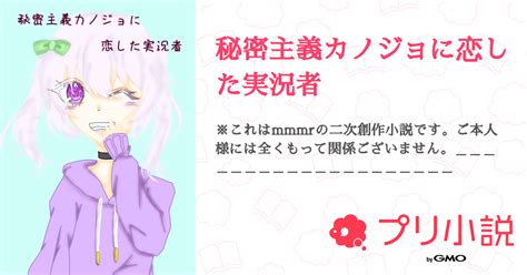 秘密主義カノジョに恋した実況者 全5話 【連載中】（輪廻 リズとペア画中さんの小説） 無料スマホ夢小説ならプリ小説 Bygmo