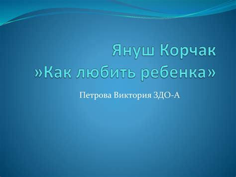 Януш Корчак »Как любить ребенка» - online presentation