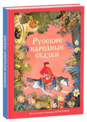 Книга: "Русские народные сказки". Купить книгу, читать рецензии | ISBN ...