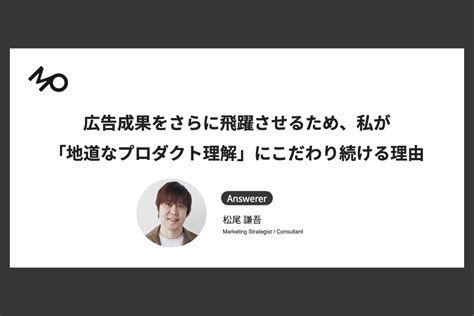 広告成果をさらに飛躍させるため、私が「地道なプロダクト理解」にこだわり続ける理由 株式会社the Molts