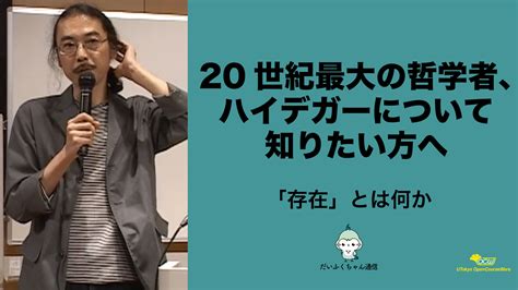 20世紀最大の哲学者、ハイデガーについて知りたい方へ【「存在」とは何か】 Utokyo Ocw Opencourseware