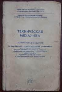 Сетков Техническая Механика - steelprof