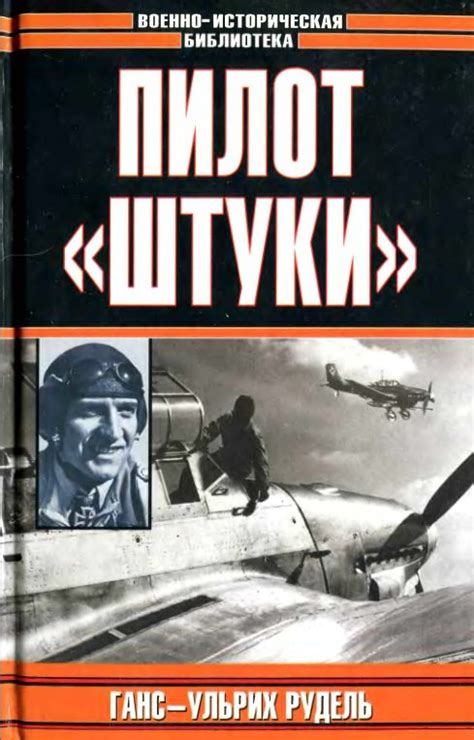 Рудель Г.-У. Пилот "Штуки".