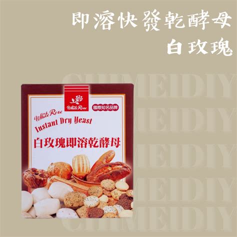 烘焙食材 酵母 即溶快發乾酵母 白玫瑰500g100g12g10 棋美點心屋