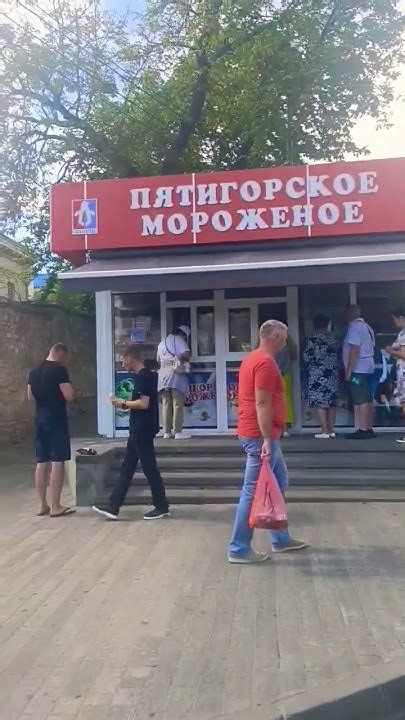 #мороженое#лето#пятигорск - YouTube