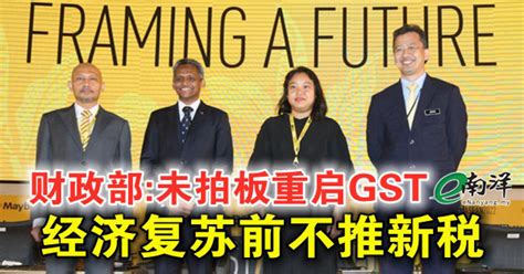 财政部 未拍板重启gst 经济复苏前不推新税