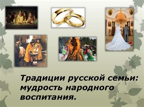Традиции русской семьи: мудрость народного воспитания - презентация онлайн