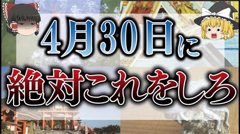 【ゆっくり解説】4月30日は暦の吉日が重なる超開運日！だからこそ大事な予定は〇〇にするべき！ Youtube