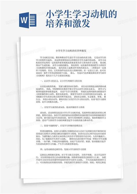 小学生学习动机的培养和激发word模板下载编号lvxzwowb熊猫办公