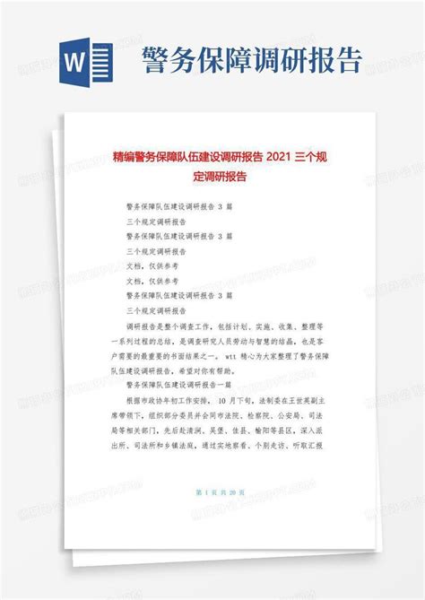 精编警务保障队伍建设调研报告2021三个规定调研报告word模板下载编号qngybden熊猫办公