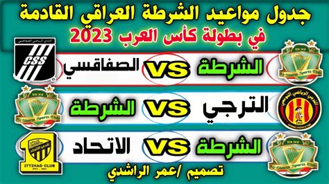 جدول مواعيد مباريات نادي الشرطة العراقي القادمة في بطولة كأس العرب