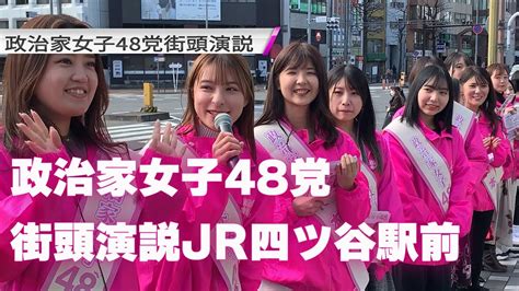 政治家女子48党立候補者の初めての街頭演説＜jr四ツ谷駅＞ Youtube