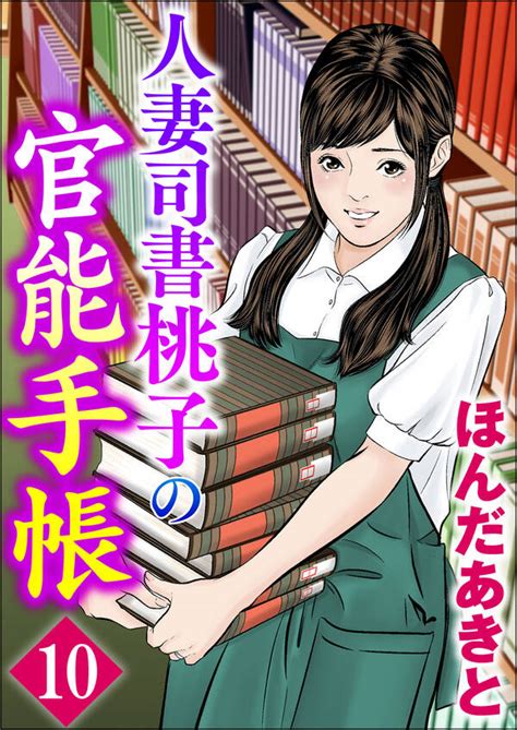 人妻司書桃子の官能手帳（分冊版）全巻 1 10巻 完結 ほんだあきと 人気漫画を無料で試し読み・全巻お得に読むならamebaマンガ