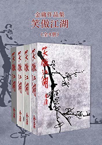 金庸作品集：笑傲江湖（修订版）全4册 金庸 Epubpdfmobiazw3txtfb2djvukindle电子书免费