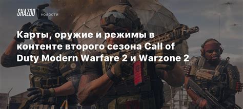 Карты оружие и режимы в контенте второго сезона Call Of Duty Modern