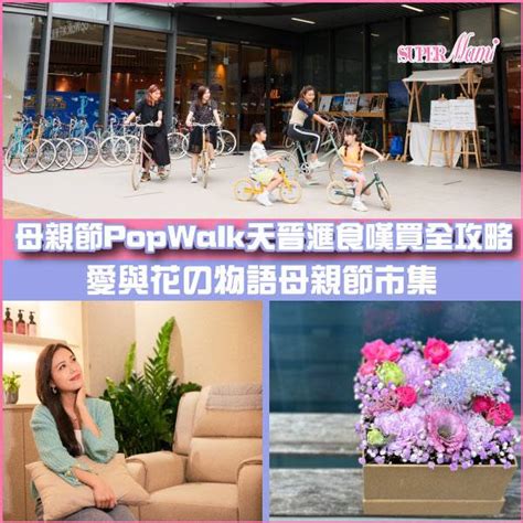 【母親節】popwalk天晉滙食嘆買全攻略 Supermami Line Today