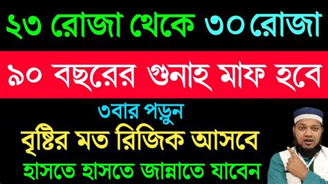 আজ ২৩ রোজা থেকে ৩০ রোজা পর্যন্ত। ৩বার পড়ুন। জীবনের গুনাহ মাফ হবে