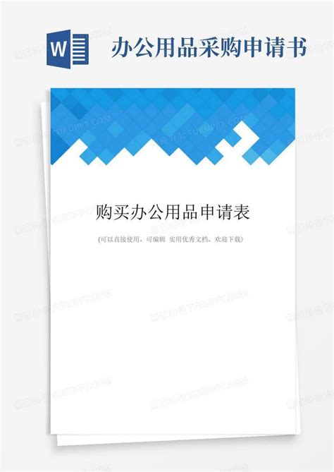 实用的购买办公用品申请表完整word模板下载编号lywropvl熊猫办公