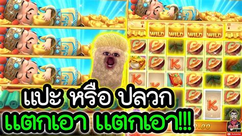 Caishen WinsPGSLOT แตกเอาแตกเอา แปะ หรอ ปลวก YouTube