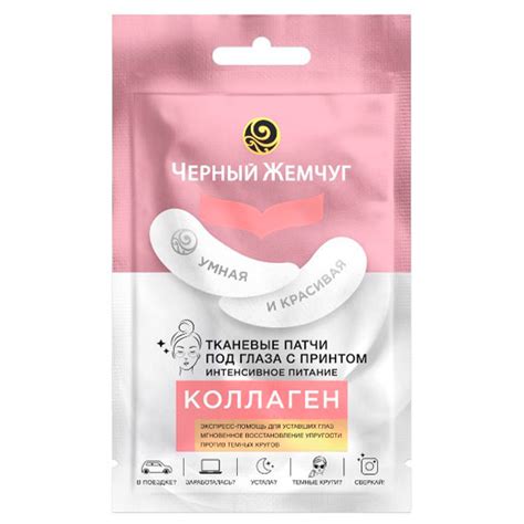 Патчи для глаз Чёрный Жемчуг тканевые интенсивное питание 8 г - купить ...