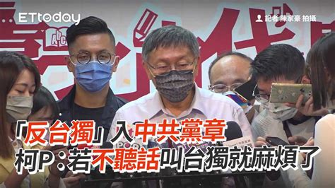 「反台獨」入中共黨章 柯文哲：若不聽話叫台獨就麻煩了 播吧boba Ettoday新聞雲