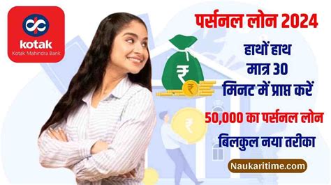 Kotak Mahindra Bank Personal Loan 2024 हाथों हाथ मात्र 30 मिनट में