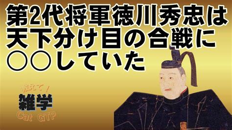 【徳川幕府エピソード2 第2代 徳川秀忠】第2代将軍徳川秀忠は天下分け目の合戦に した Youtube