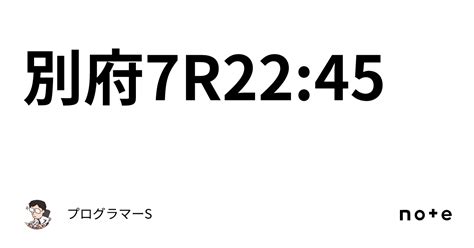 別府7r22 45｜👨‍💻プログラマーs👨‍💻