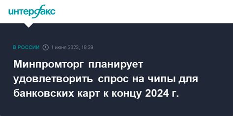 Минпромторг планирует удовлетворить спрос на чипы для банковских карт к ...