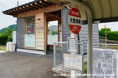 ★hiroの部屋★ Jr九州日南線 大堂津駅 宮崎県日南市大堂津