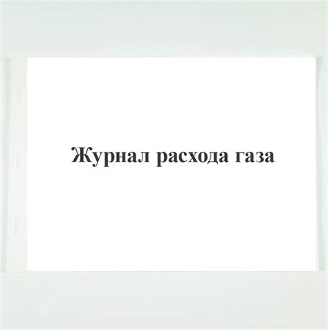 Журнал расхода газа. - купить с доставкой по выгодным ценам в интернет ...