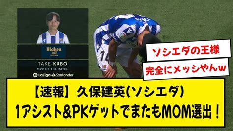 【速報】久保建英ソシエダ、ジローナ戦でキレッキレ無双でmom選出キターー！！【2ch】 Youtube