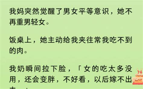 我妈突然觉醒了男女平等意识，她不再重男轻女。我奶说我：女的吃太多没用，还会变胖，不好看，以后嫁不出去。我妈怼她：那你别吃了，看你都胖成什么样了