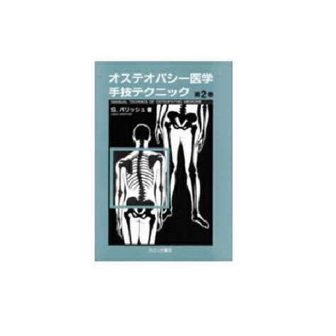 【楽天市場】【送料無料】 オステオパシー医学手技テクニック 第2巻 たにぐち書店：元気爽快