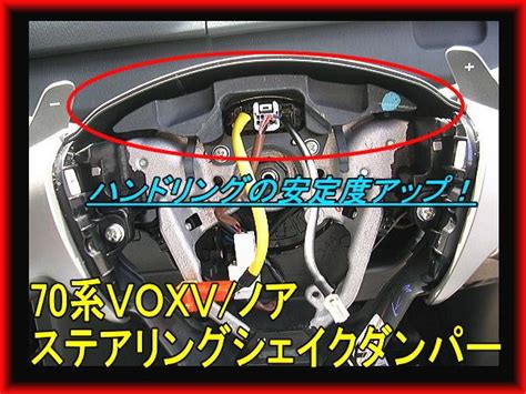 70系80系 voxy ノア ステアリングシェイクダンパー トヨタ純正品 - メルカリ