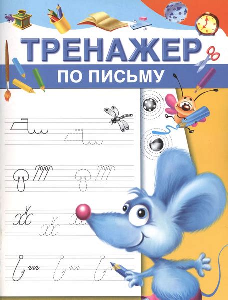 Тренажер по письму - купить с доставкой по выгодным ценам в интернет ...