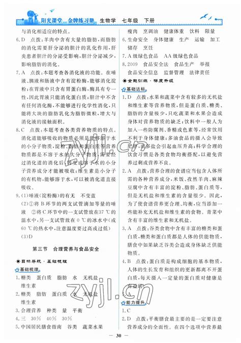 2023年阳光课堂金牌练习册七年级生物下册人教版答案青夏教育精英家教网