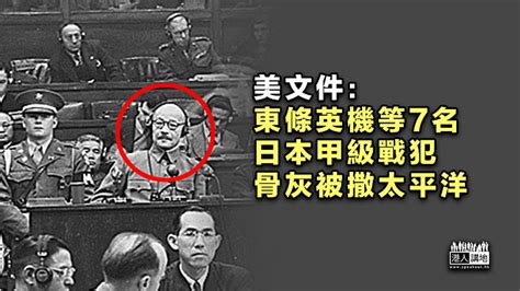 【真相大白】美文件證實東條英機等7名日本甲級戰犯、骨灰被美軍撒入太平洋 焦點新聞 港人講地