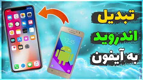 آموزش تبدیل گوشی اندروید به آیفون تغییر ظاهر اندروید به آیفون😱🤩 Youtube