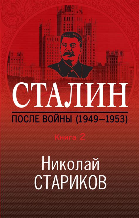 Читать онлайн «Сталин. После войны. Книга 2. 1949–1953», Николай ...
