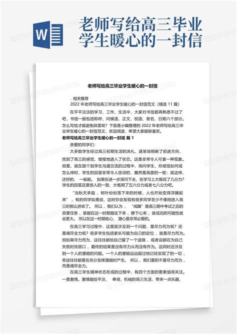 老师写给高三毕业学生暖心的一封信Word模板下载 编号lxboggme 熊猫办公