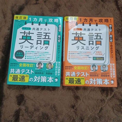 改訂版 1カ月で攻略 大学入学共通テスト 英語リスニング、リーディング メルカリ