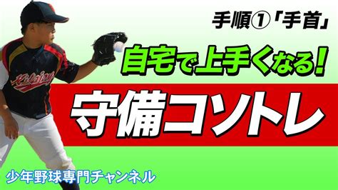 【少年野球】守備が効率良く上手くなる自宅でできる練習メニュー手順①「手首の使い方」 Youtube