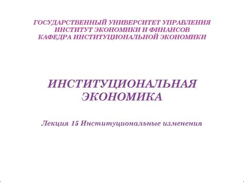 Институциональная экономика Лекция 15. Институциональные изменения ...