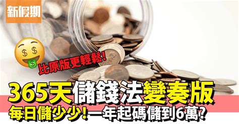 必學儲錢攻略 365天儲錢法變奏版 比原版更輕鬆 起碼年儲逾6萬？