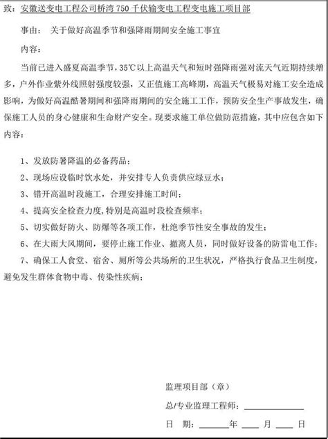 监理工作联系单 关于做好高温季节和强降雨期间安全施工事宜 word文档在线阅读与下载 免费文档